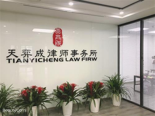 江苏天弈成律师事务所2
